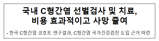 국내 C형간염 선별검사 및 치료, 비용 효과적이고 사망 줄여(6.2.금) 국내 C형간염 선별검사 및 치료, 비용 효과적이고 사망 줄여(6.2.금)