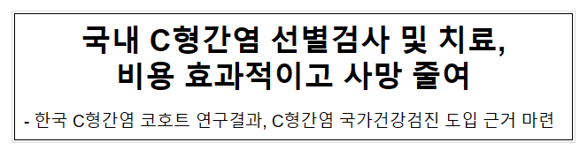 국내 C형간염 선별검사 및 치료, 비용 효과적이고 사망 줄여(6.2.금)