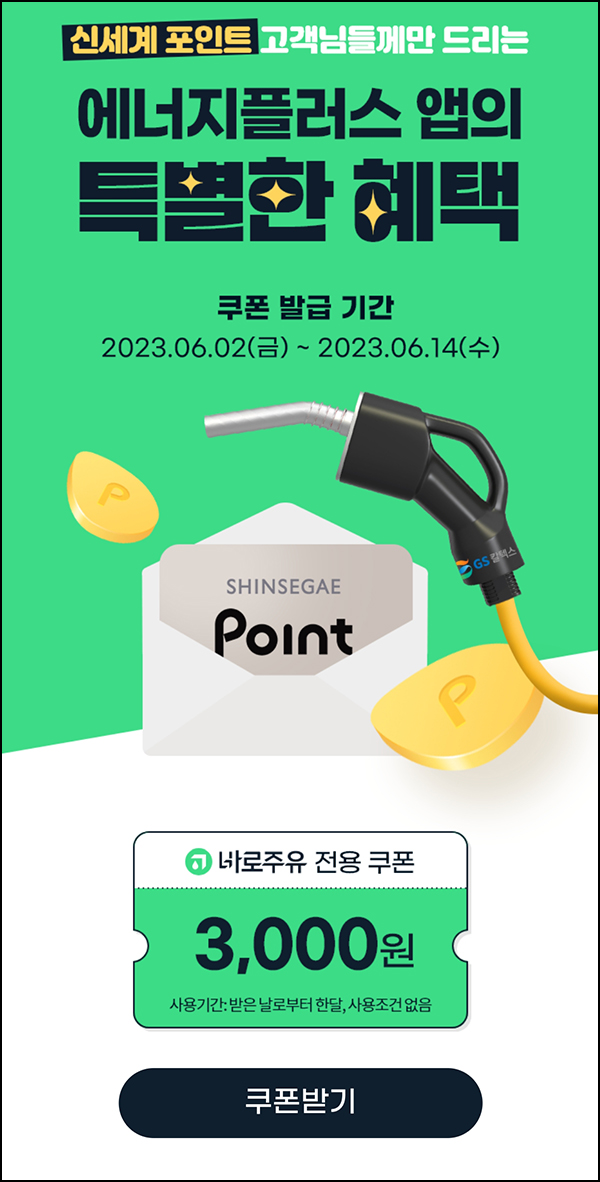 GS칼텍스 X 신세계포인트(바로주유쿠폰 3,000원)전원증정 GS칼텍스 X 신세계포인트(바로주유쿠폰 3,000원)전원증정