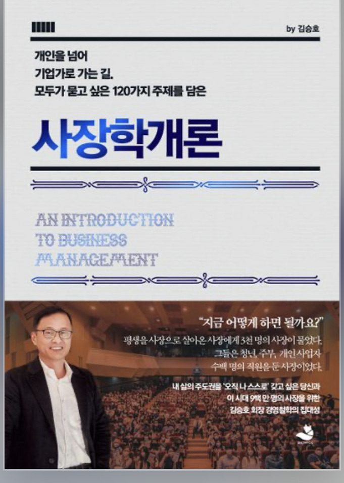  상위 10%가 되는 초간단 방법(사장학개론, 김승호)