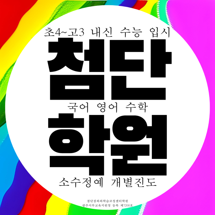 첨단 종합학원 영수 첨단지구 국어학원 고등 중등 초등 전문 중학생 국영수 첨단 종합학원 영수 첨단지구 국어학원 고등 중등 초등 전문 중학생 국영수