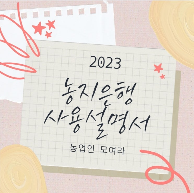  2023년 농지은행 사용설명서 한국농어촌공사