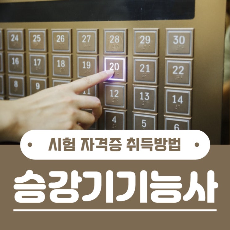 승강기기능사 시험 자격증 취득방법