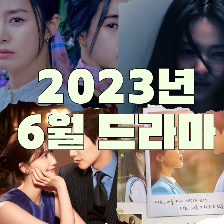 2023년 6월 방영 예정인 작품 모음 zip 미쳤다