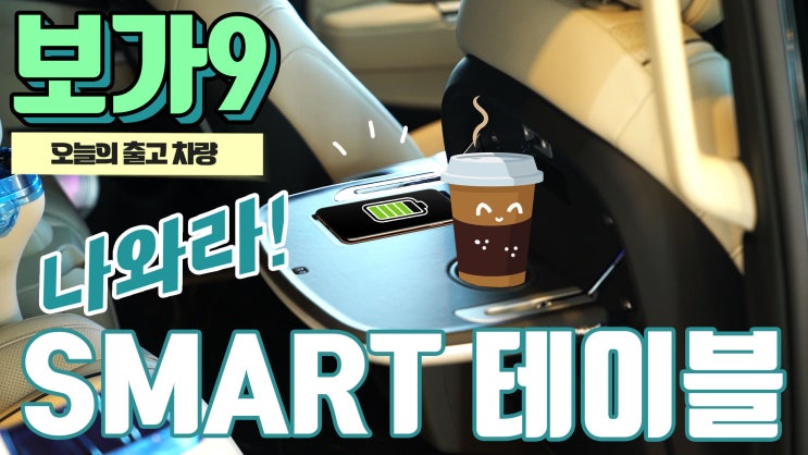  보가9 프리미엄 모델 접이식 테이블이 최초로 적용되어 출고!