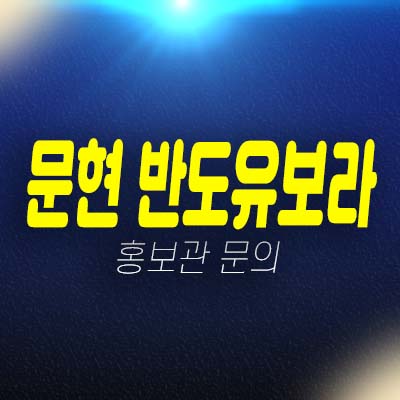 문현 반도유보라 문현동 지역주택조합아파트 조합원모집공고 및 모집가 잔여세대 주택홍보관 방문예약!