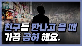 친구들 만나고 집에 돌아올 때 느끼는, “공허감의 실체”