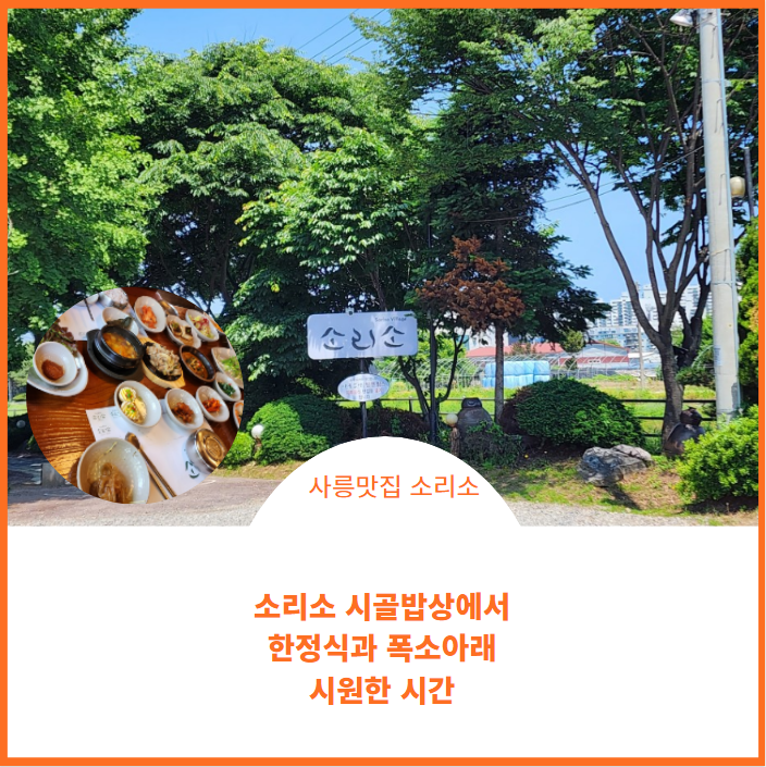  남양주사릉맛집;)소리소 시골밥상