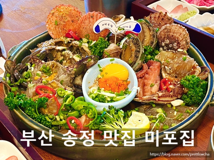  토요일은 밥이 좋아 부산 송정 맛집 미포집