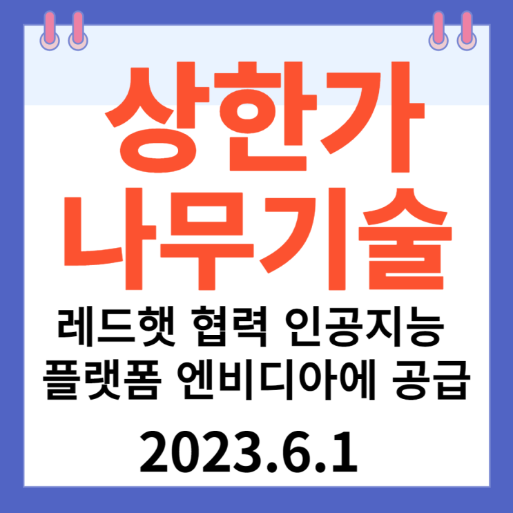 나무기술 주가차트 "레드햇 협력 인공지능 플랫폼 엔비디아에 공급" 나무기술 주가차트 "레드햇 협력 인공지능 플랫폼 엔비디아에 공급"