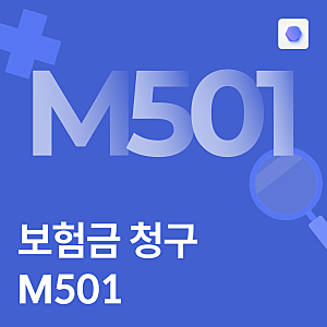 질병코드 M501 실비청구 가능할까?