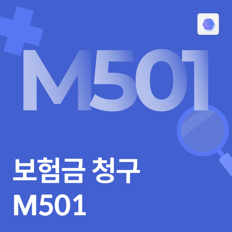 질병코드 M501 실비청구 가능할까?