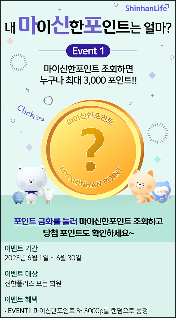 신한쏠 마이 신한 포인트 조회(포인트 3~3,000p)전원