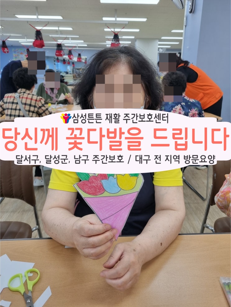 송현동 주간보호센터에서 당신께 꽃다발을 드립니다.