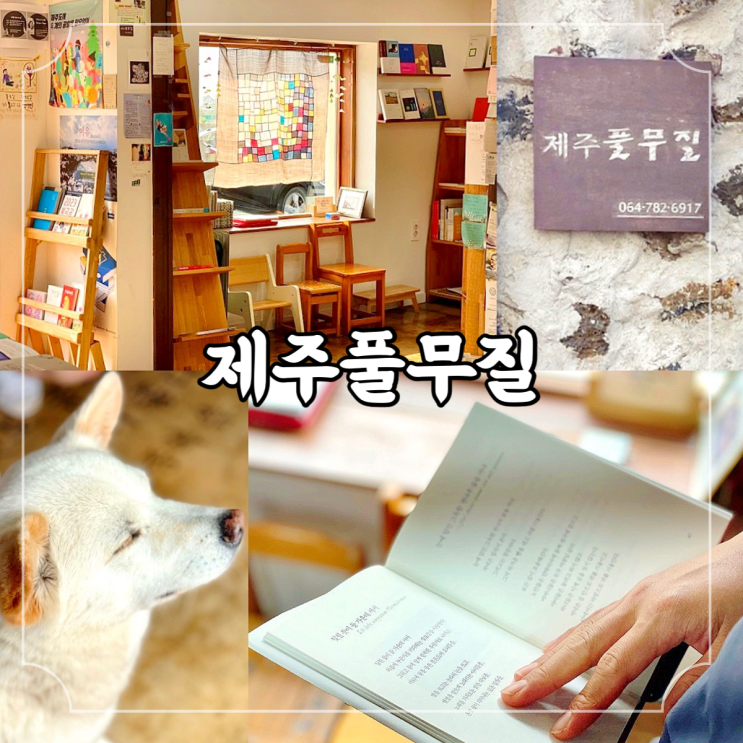  제주 구좌읍 세화리 동네 책방, 제주풀무질 (feat. 순둥이 광복이)