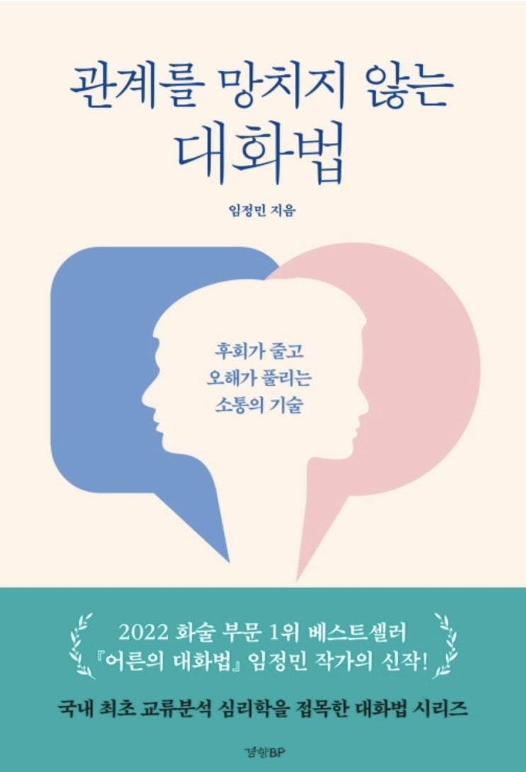  관계를 망치지 않는 대화법 -임정민