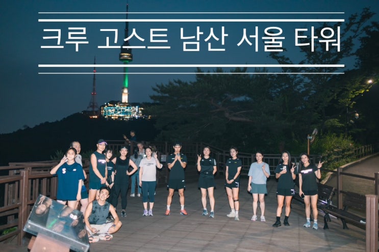 9개월 만에 다시 온 오르막길, 여전히 힘들었다 <크루 고스트 남산 서울 타워> 9개월 만에 다시 온 오르막길, 여전히 힘들었다 <크루 고스트 남산 서울 타워>