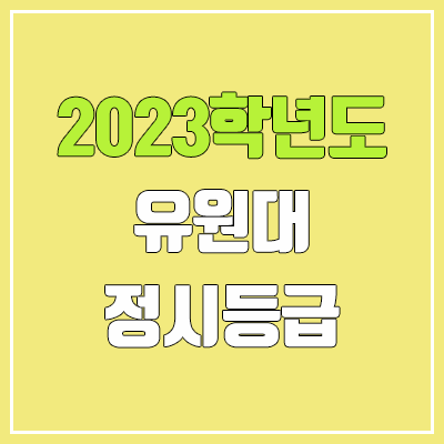 2023 유원대학교 정시등급 (예비번호, 유원대) 2023 유원대학교 정시등급 (예비번호, 유원대)