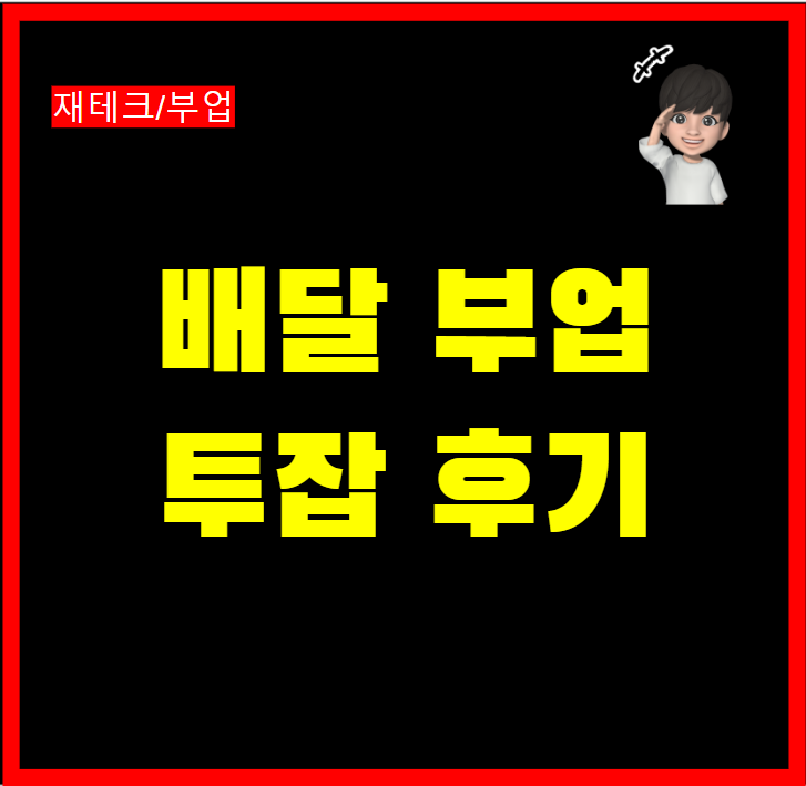  배달 부업 배민 전기자전거 강남 직장인 투잡알바 후기