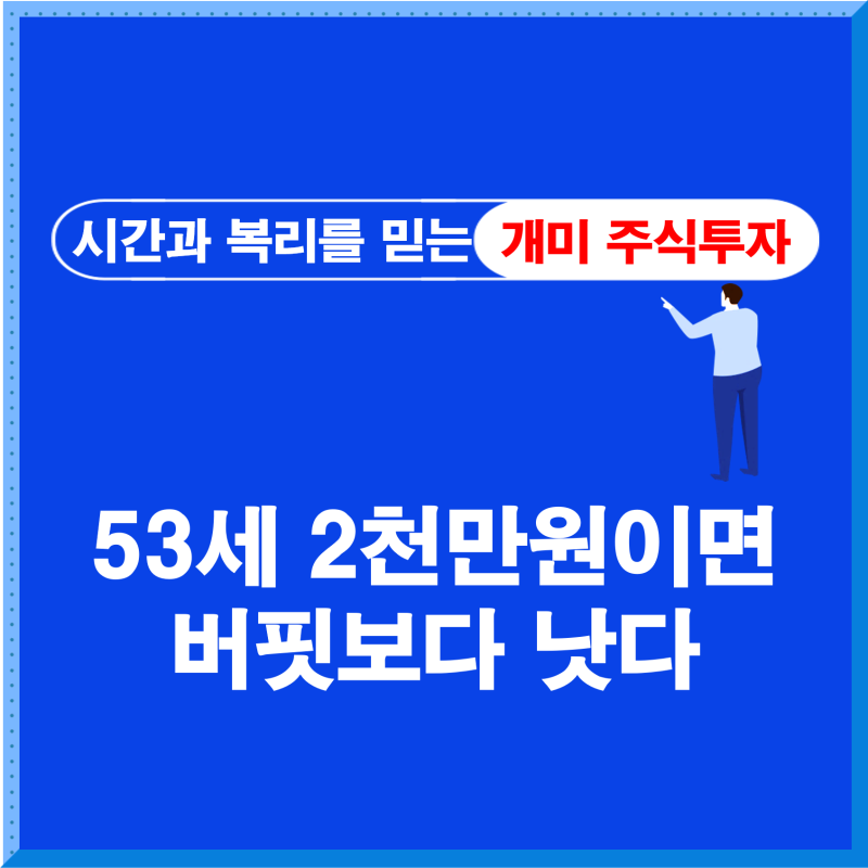 일개미들의 주식 투자는 시간과 복리