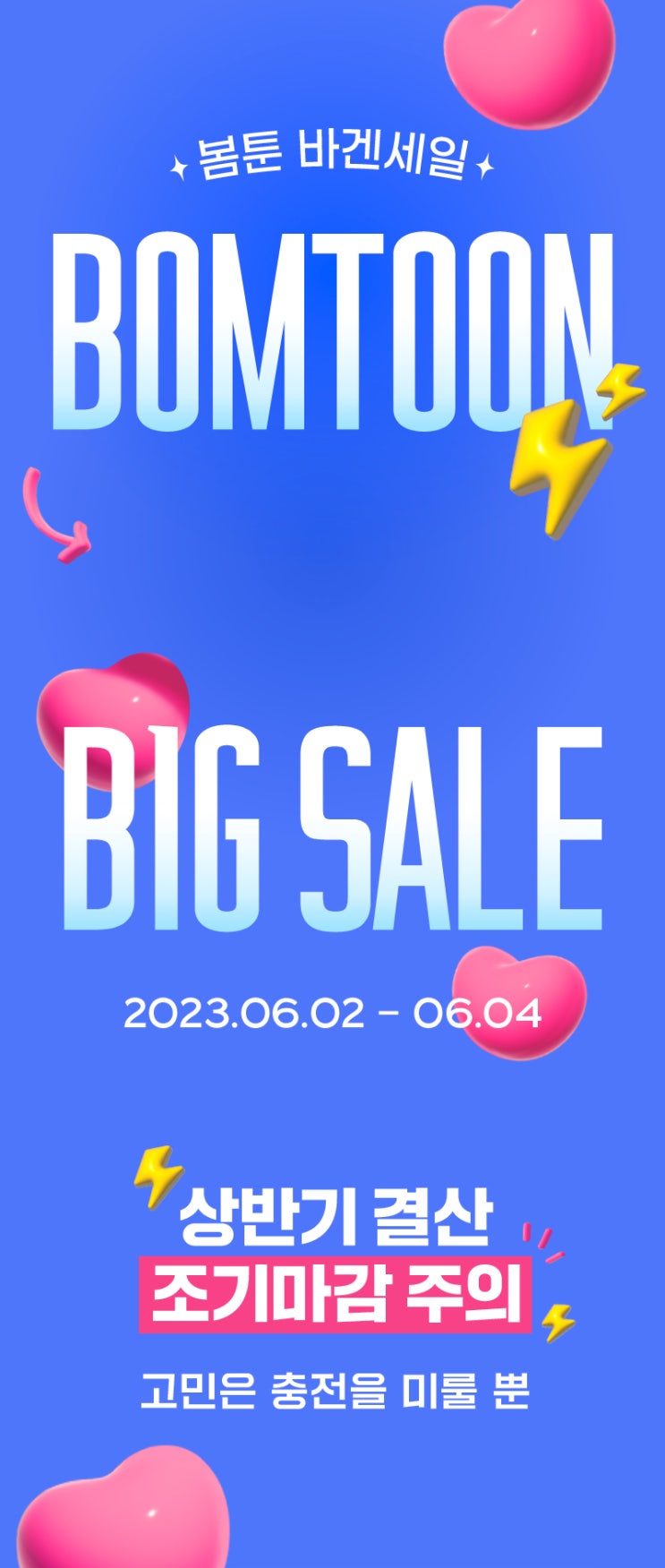 BL웹툰 이벤트) 봄툰-바겐세일 코인 65%할인 (6/2~6/4) BL웹툰 이벤트) 봄툰-바겐세일 코인 65%할인 (6/2~6/4)
