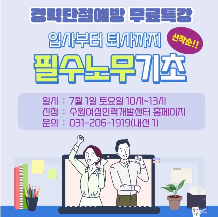  [수원여성인력개발센터] 경력단절예방 무료특강! 입사부터 퇴사까지 필수노무기초