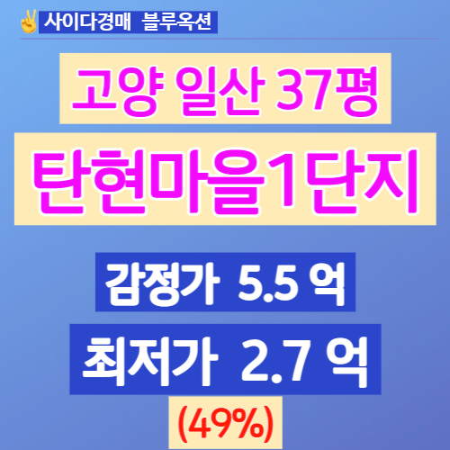 일산아파트경매 탄현동 탄현마을1단지 37평 2억대