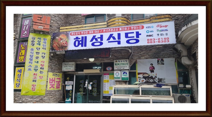  하동맛집, 화개장터 맛집  인기많은  혜성식당