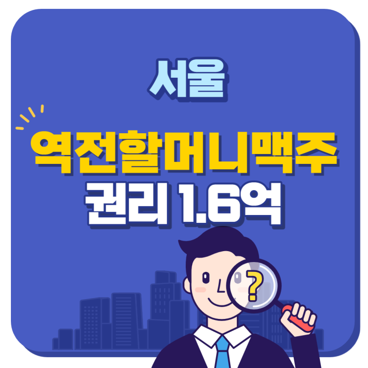  서울 역전할머니맥주 권리 1.6억원 양도양수 창업