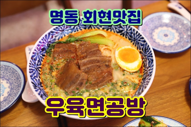  명동 회현맛집 우육면공방 신세계 명동 맛집