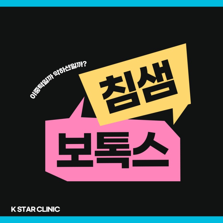  악하선보톡스, 이중턱 침샘 보톡스로 치료하자!