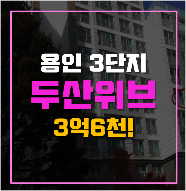 용인 삼가동 두산위브 아파트 경매 3억6천대! 용인 삼가동 두산위브 아파트 경매 3억6천대!