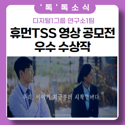휴먼티에스에스 대놓고 회사 자랑.. 첫 번째 휴먼티에스에스 대놓고 회사 자랑.. 첫 번째
