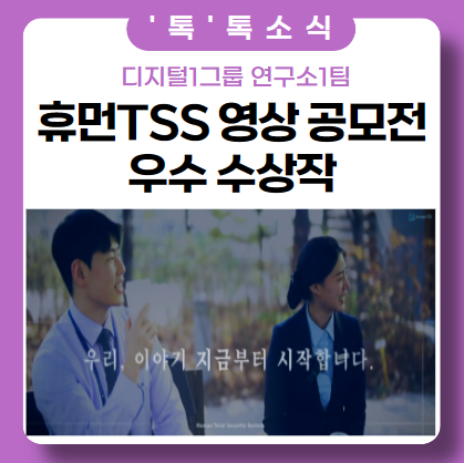 휴먼티에스에스 대놓고 회사 자랑.. 첫 번째