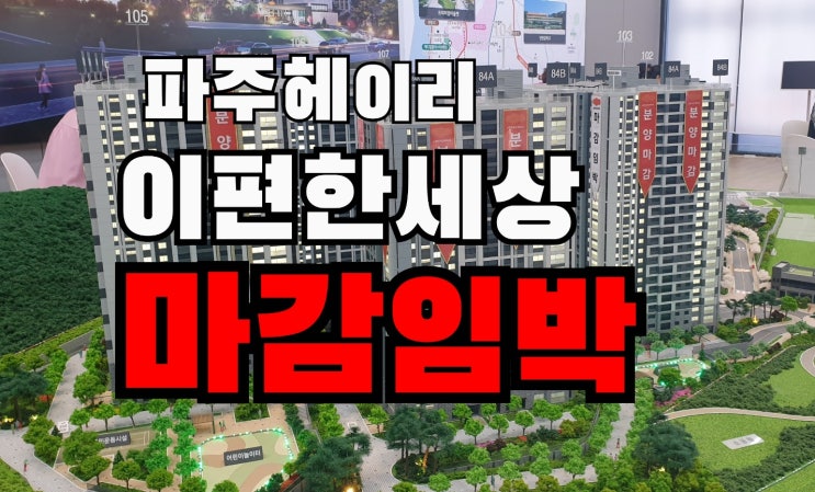  다시오지 않을 분양가, 헤이리 이편한세상 84A 마감임박!!