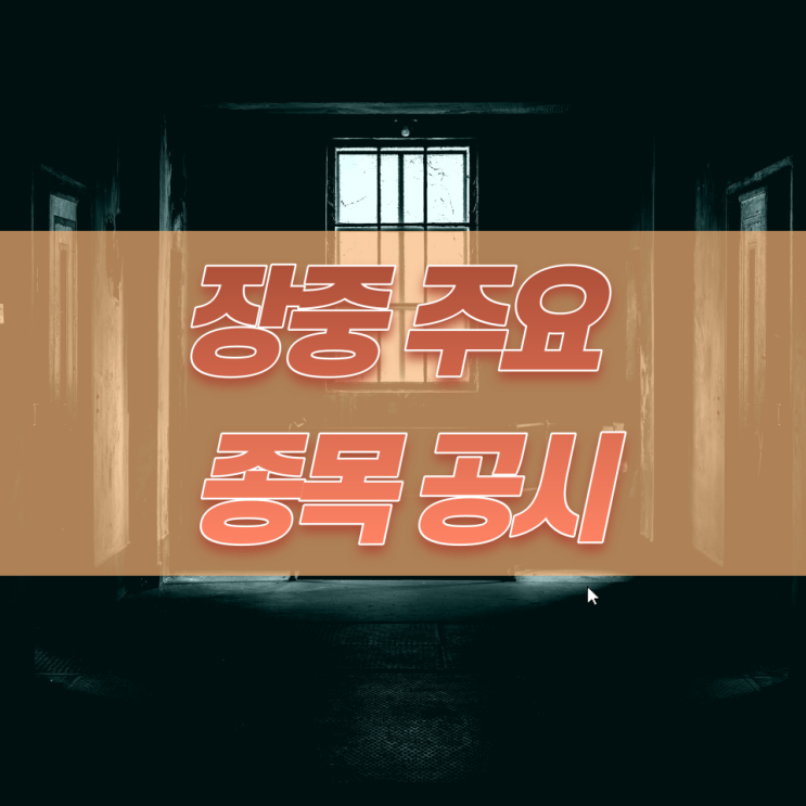  23년 6월 2일(금) 장중 주요 종목 공시 종목 정리