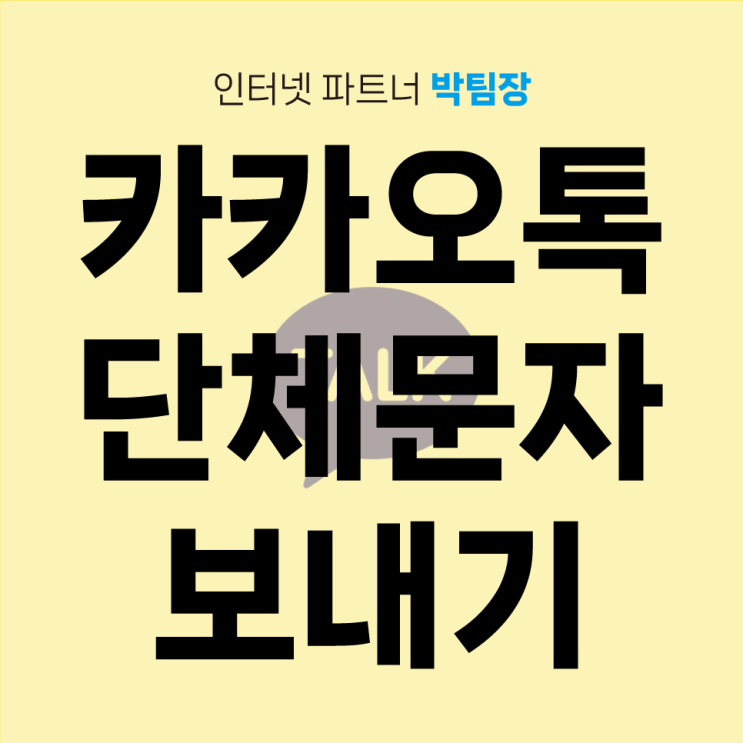  카카오톡으로 단체 문자 보내는 방법