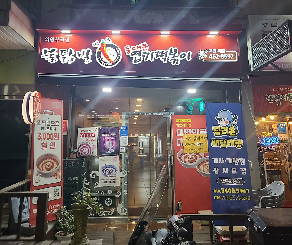 동대문엽기떡볶이 의왕부곡점 사진 4