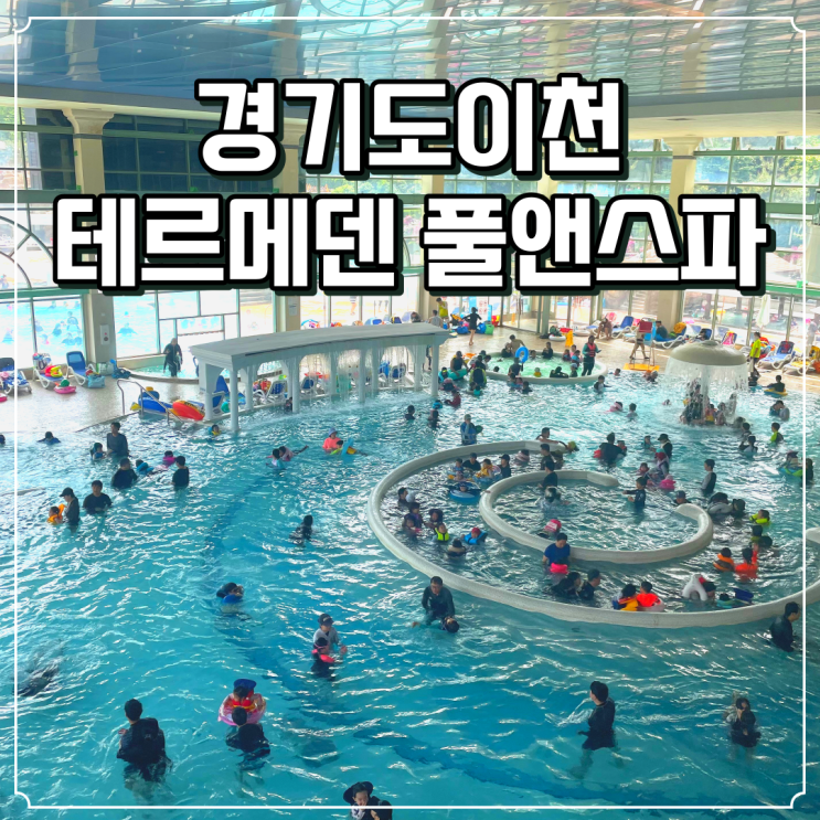  이천테르메덴 할인 준비물 찜질방까지 완벽히 50% 할인 정보