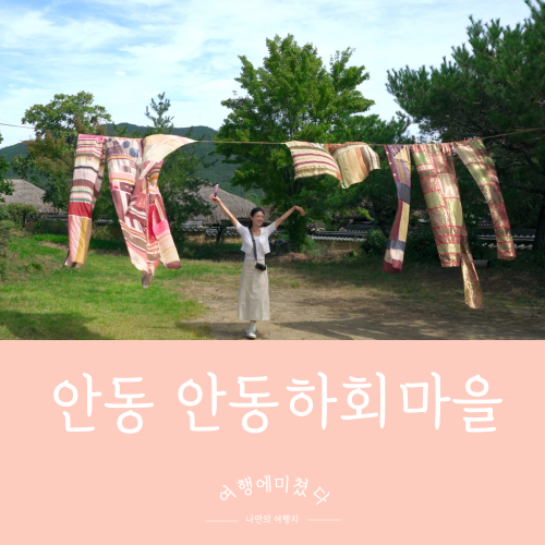  안동하회마을 경상북도 안동 유네스코세계유산