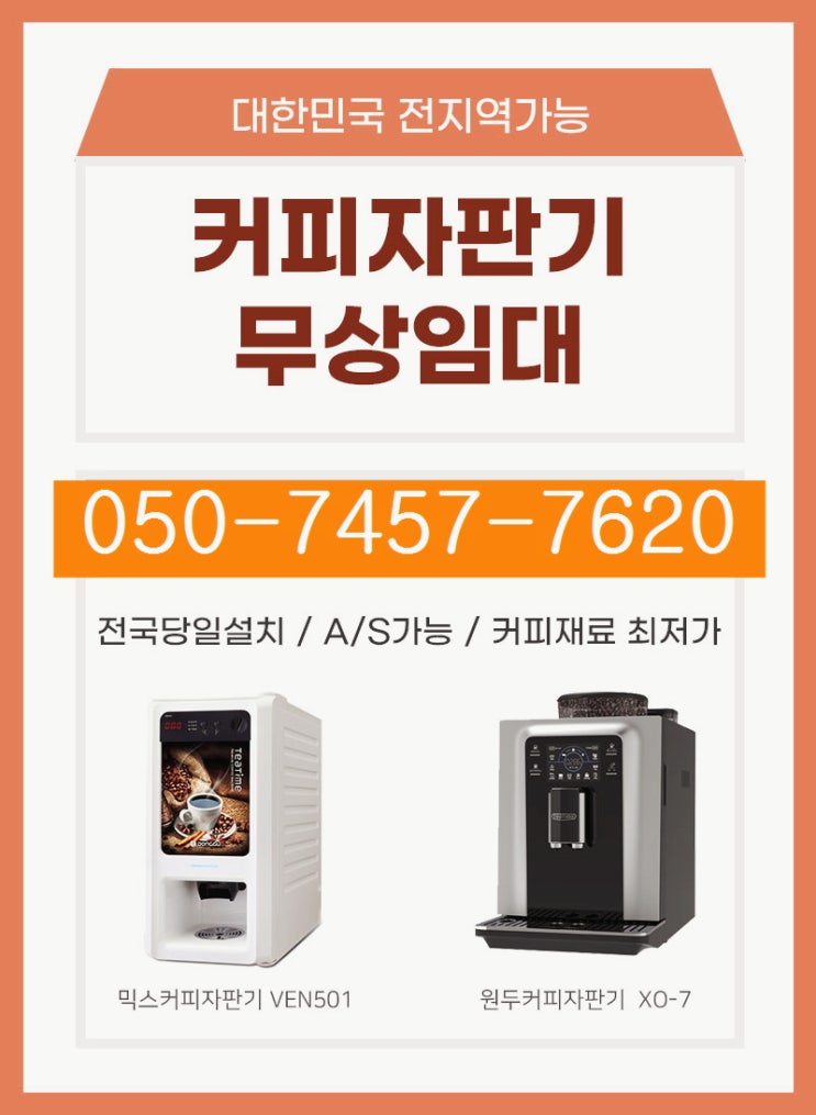  대전 천안 커피자판기무료렌탈 충청도 최저가로 임대받는 방법