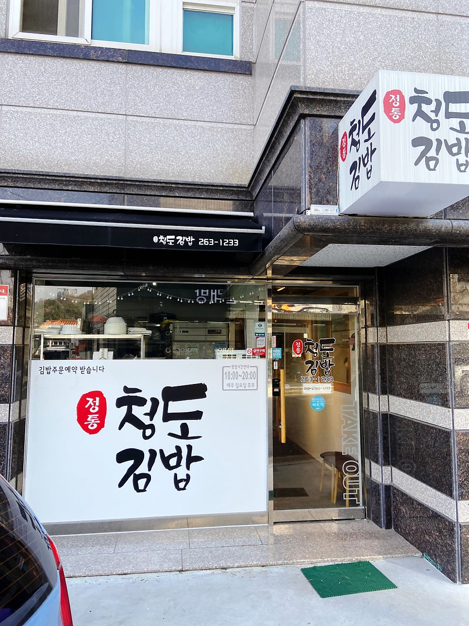 정통청도김밥 사진 1