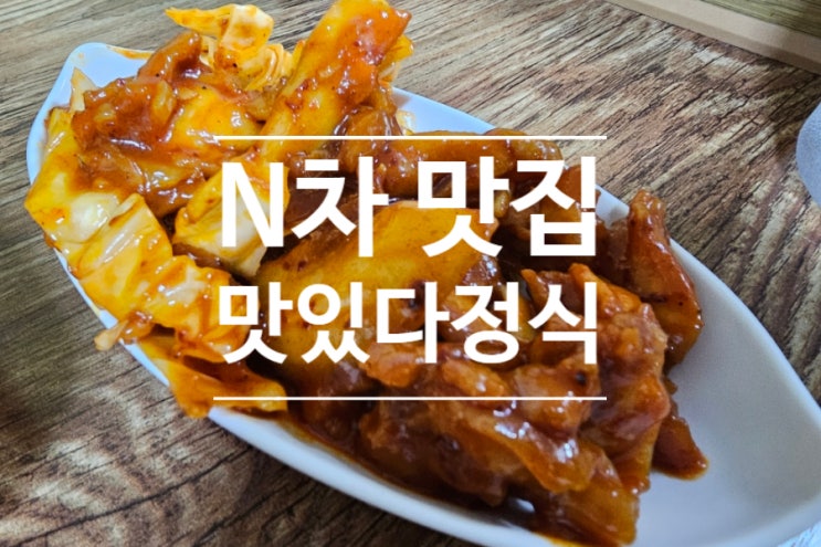  N차 맛집 맛있다정식을 소개한다  일주일에 세 번 이상 가는 정자동 백반집