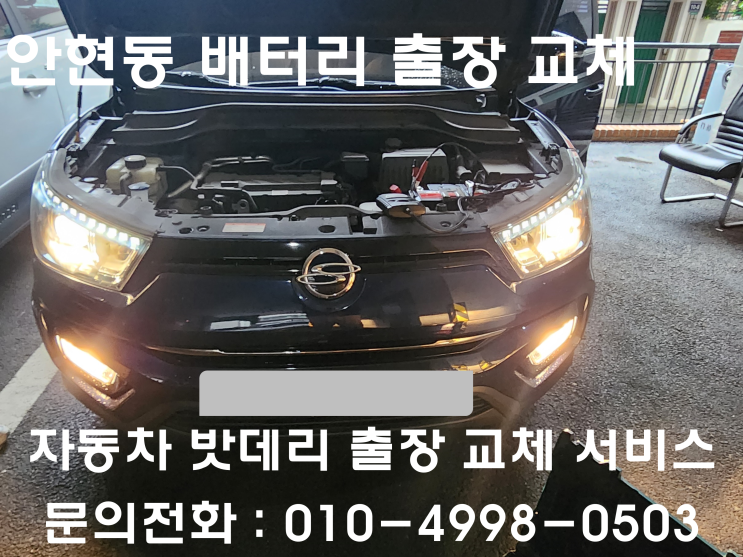  안현동 티볼리 배터리 교체 자동차 밧데리 방전 출장 교환