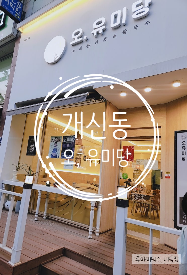  개신동의 오 유미당을 방문했어요