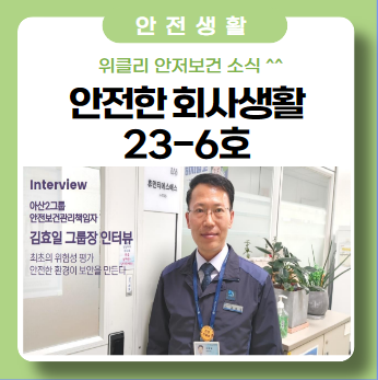 안전보건 관리 책임자 Interview