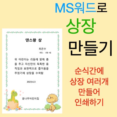 맥북 MS워드의 메일머지 기능을 이용해 여러개의 상장을 손쉽게 만들기 맥북 MS워드의 메일머지 기능을 이용해 여러개의 상장을 손쉽게 만들기