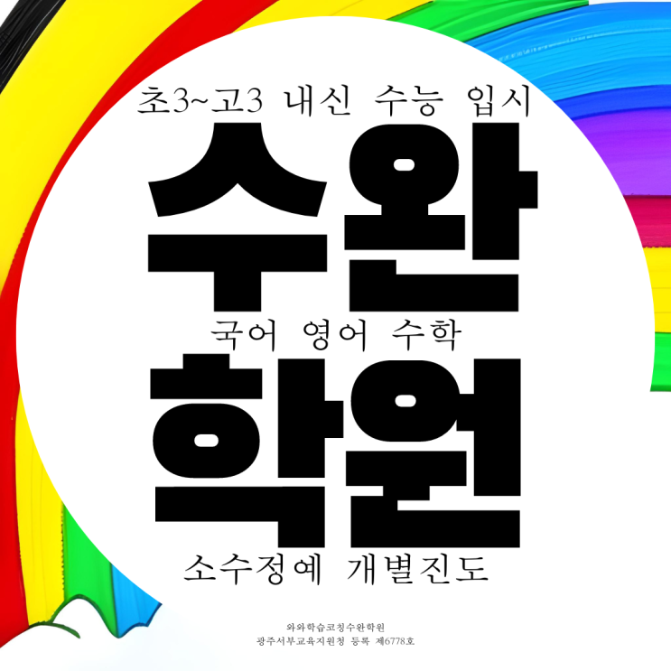 수완지구 고등 종합학원 중학생 수완 중등 국어학원 영수 영어 수학 전문 수완지구 고등 종합학원 중학생 수완 중등 국어학원 영수 영어 수학 전문