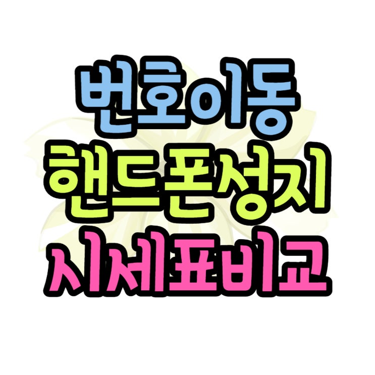 핸드폰 번호이동 완료 휴대폰 가격 고민 해결 핸드폰 번호이동 완료 휴대폰 가격 고민 해결