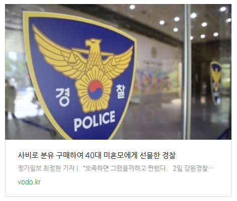 [오후뉴스] 사비로 분유 구매하여 40대 미혼모에게 선물한 경찰